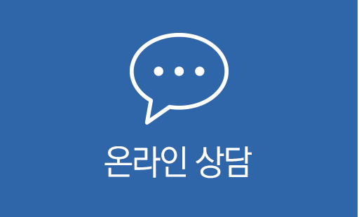 온라인상담