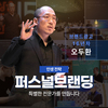 5월 30일 퍼스널 브랜딩 강연